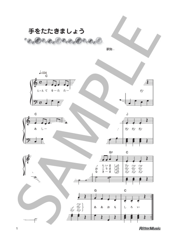 手をたたきましょう (パブリックドメイン) / ピアノ弾き語り 初級 - サンプル譜面 1/2