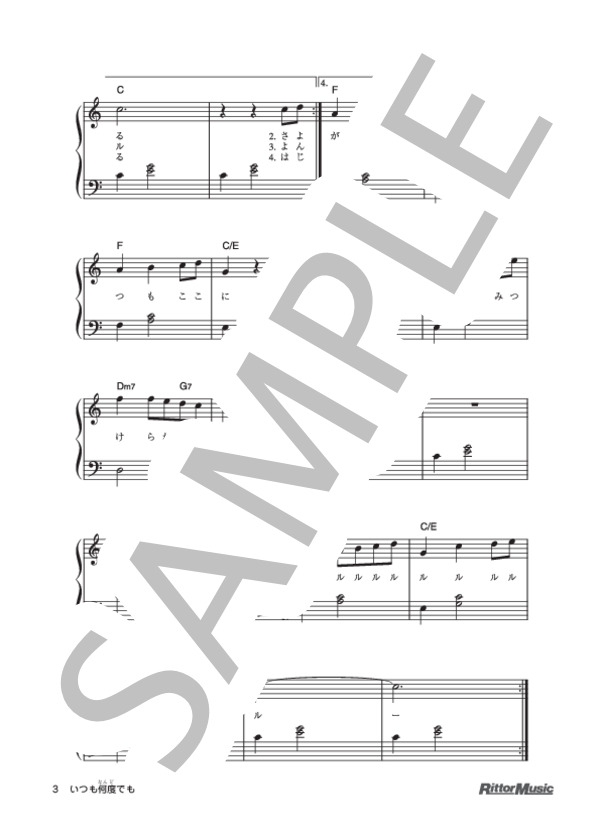 いつも何度でも (木村 弓) / ピアノ弾き語り 初級 - サンプル譜面 3/3