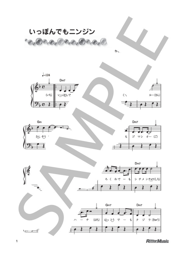 いっぽんでもニンジン (佐瀬 寿一) / ピアノ弾き語り 初級 - サンプル譜面 1/2