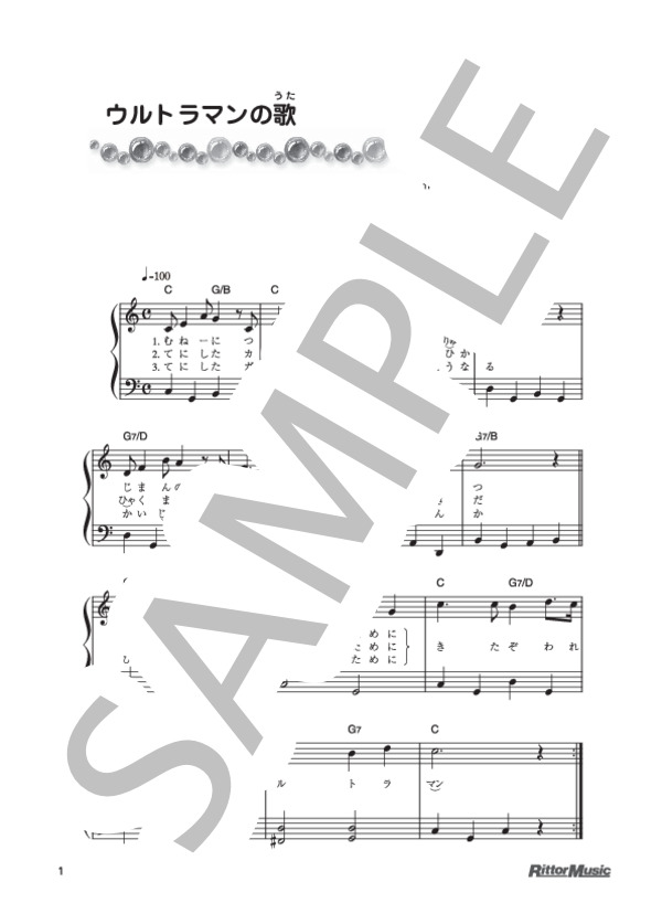 ウルトラマンの歌 (宮内 国郎) / ピアノ弾き語り 初級 - サンプル譜面 1/1