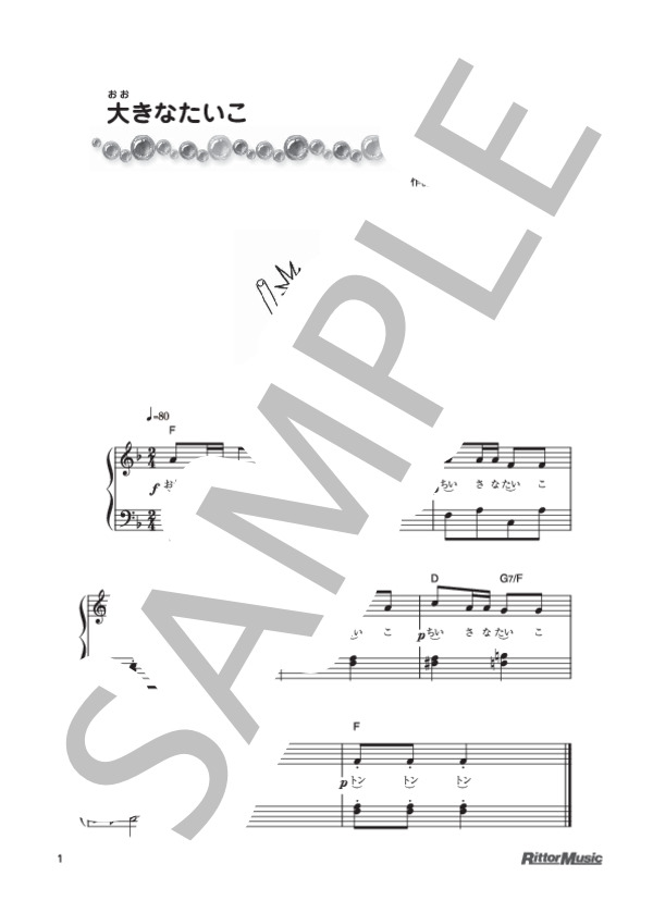 大きなたいこ (中田 喜直) / ピアノ弾き語り 初級 - サンプル譜面 1/1