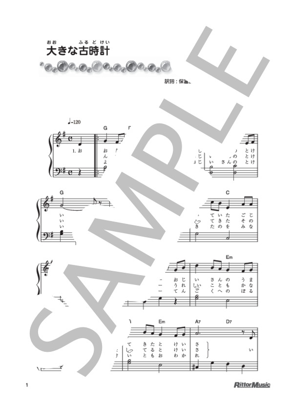 大きな古時計 (ヘンリー・クレイ・ワーク) / ピアノ弾き語り 初級 - サンプル譜面 1/2
