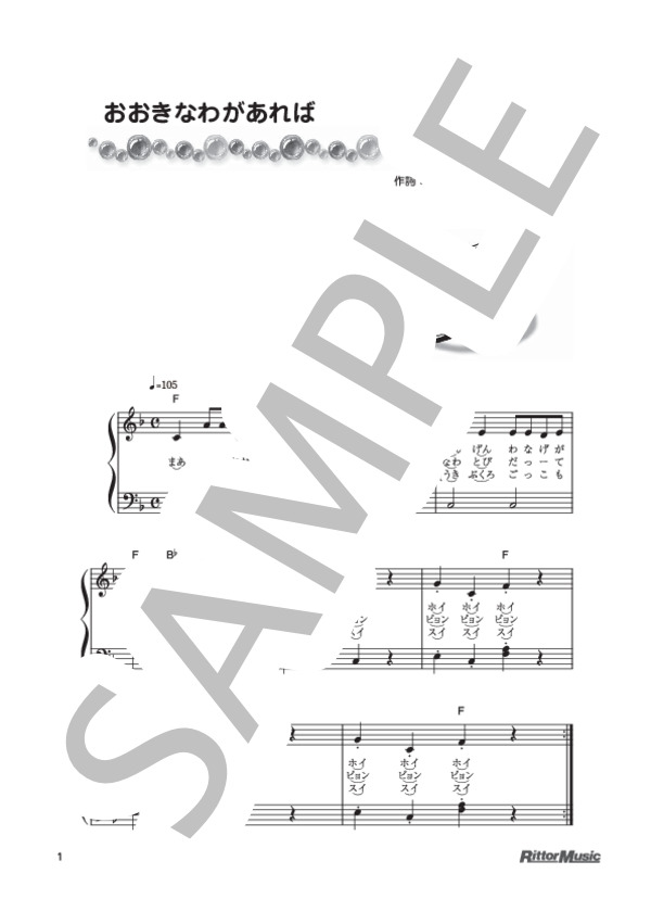 おおきなわがあれば (林 アキラ) / ピアノ弾き語り 初級 - サンプル譜面 1/1