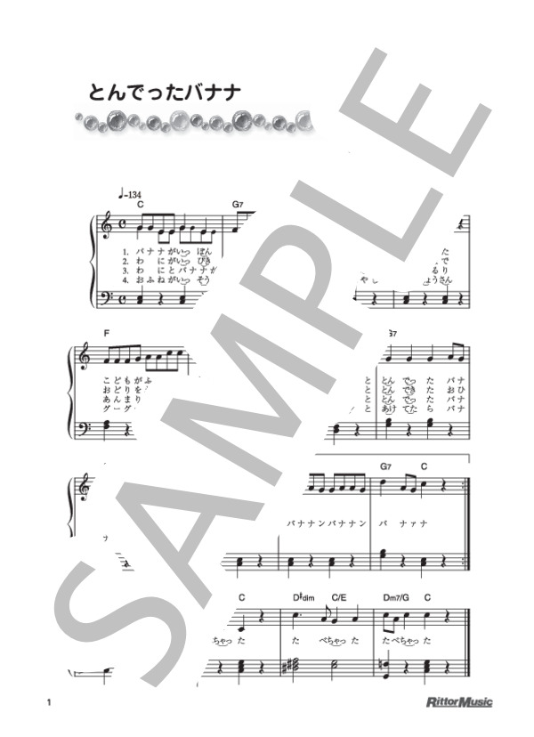 とんでったバナナ (櫻井 順) / ピアノ弾き語り 初級 - サンプル譜面 1/1