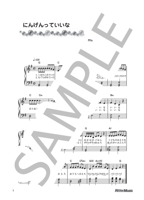 にんげんっていいな (小林 亜星) / ピアノ弾き語り 初級 - サンプル譜面 1/1