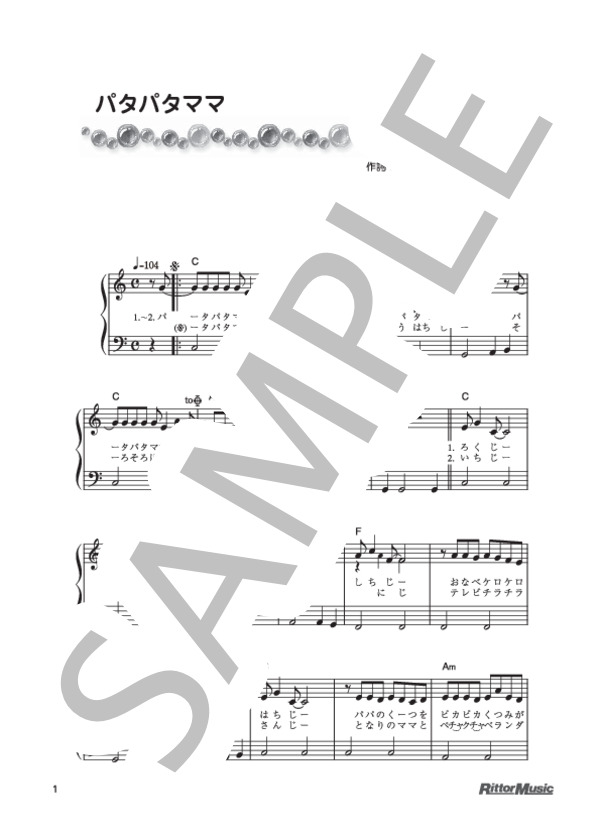 パタパタママ (佐瀬 寿一) / ピアノ弾き語り 初級 - サンプル譜面 1/2