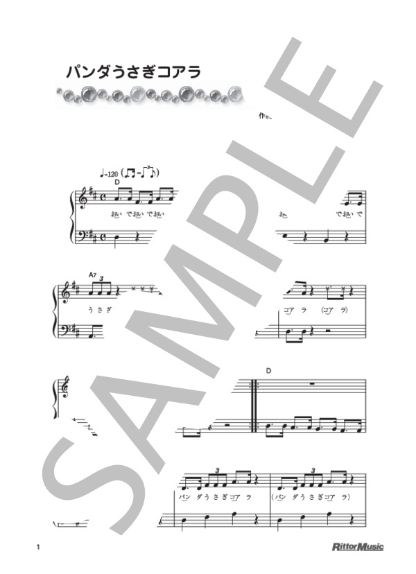 パンダうさぎコアラ (乾 裕樹) / ピアノ弾き語り 初級 - サンプル譜面 1/2