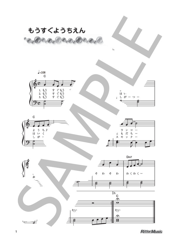 もうすぐようちえん (越部 信義) / ピアノ弾き語り 初級 - サンプル譜面 1/1