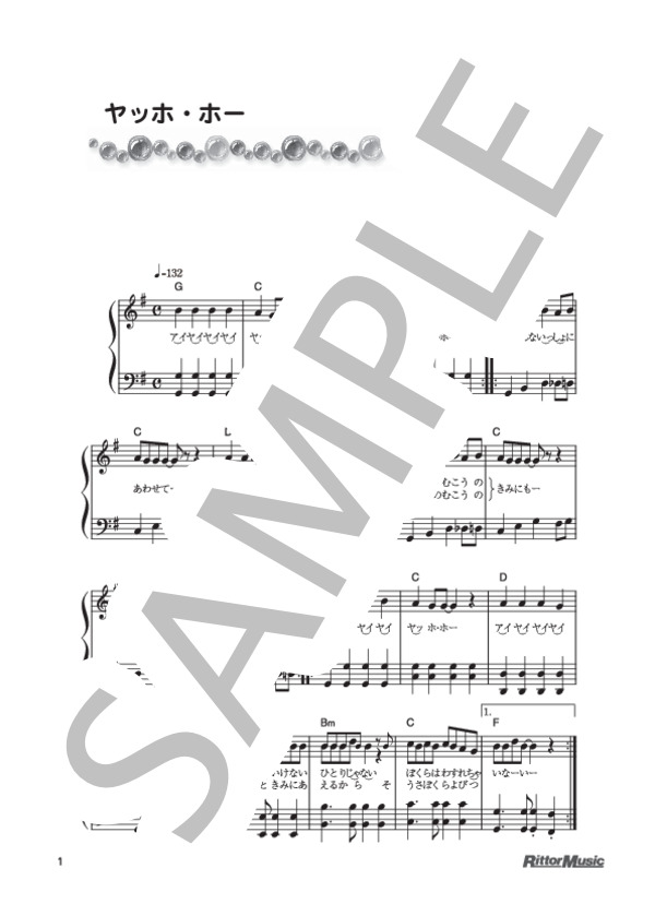 ヤッホ・ホー (坂田 修) / ピアノ弾き語り 初級 - サンプル譜面 1/2