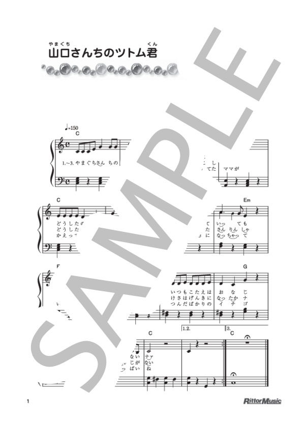 山口さんちのツトム君 (みなみ らんぼう) / ピアノ弾き語り 初級 - サンプル譜面 1/1