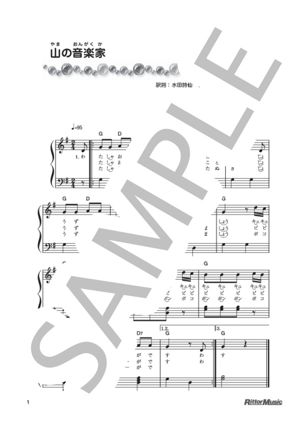 山の音楽家 (ドイツ民謡) / ピアノ弾き語り 初級 - サンプル譜面 1/1