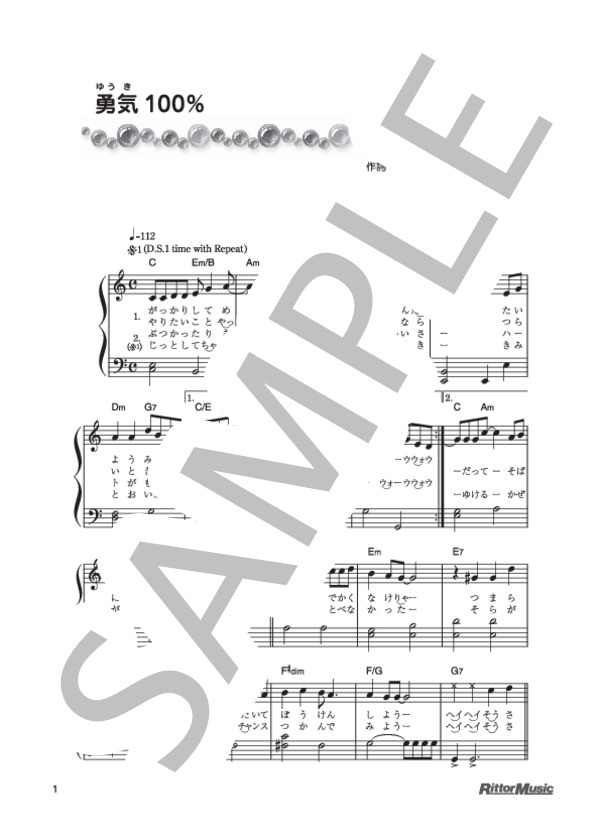 勇気100％ (馬飼野 康二) / ピアノ弾き語り 初級 - サンプル譜面 1/2
