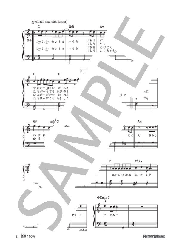勇気100％ (馬飼野 康二) / ピアノ弾き語り 初級 - サンプル譜面 2/2