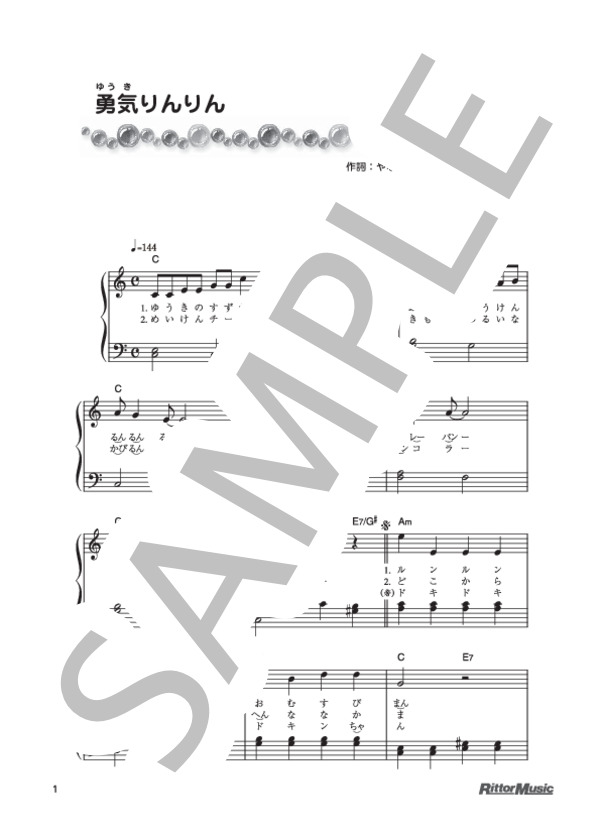 勇気りんりん (三木 たかし) / ピアノ弾き語り 初級 - サンプル譜面 1/2
