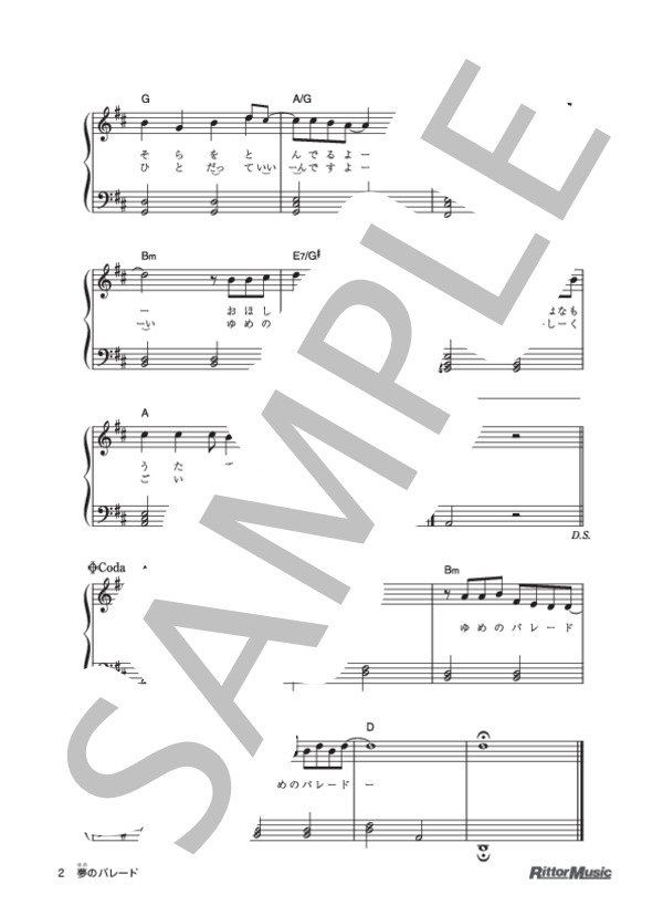 夢のパレード (坂田 修) / ピアノ弾き語り 初級 - サンプル譜面 2/2