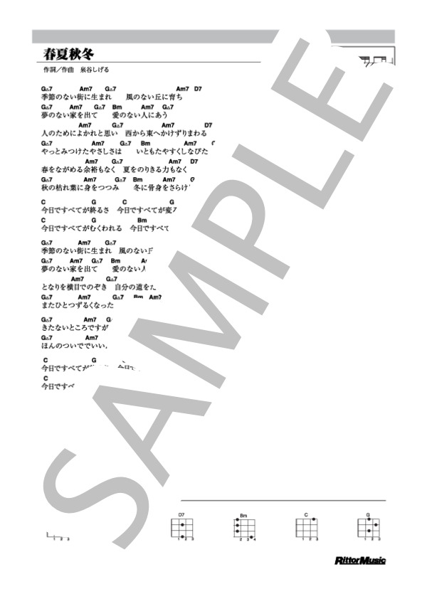 春夏秋冬 (泉谷 しげる) / ウクレレ弾き語り その他 - サンプル譜面 1/1