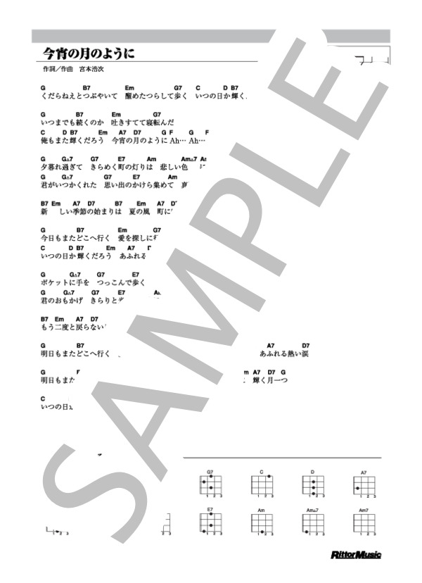 今宵の月のように (エレファントカシマシ) / ウクレレ弾き語り その他 - サンプル譜面 1/1