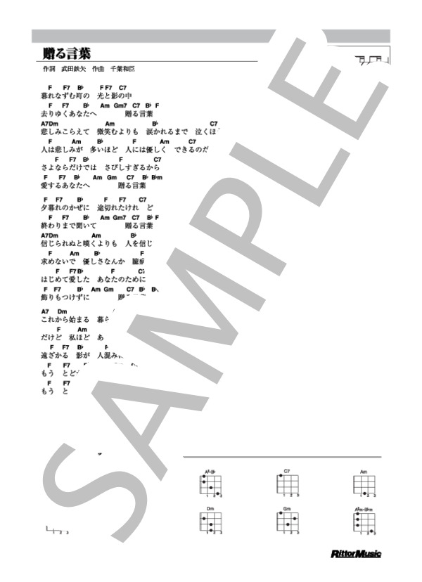 贈る言葉 (海援隊) / ウクレレ弾き語り その他 - サンプル譜面 1/1