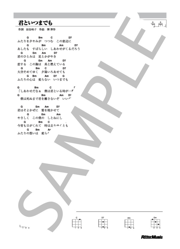 君といつまでも (加山 雄三) / ウクレレ弾き語り その他 - サンプル譜面 1/1