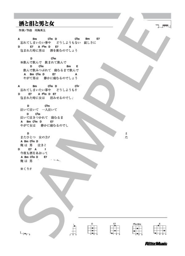 酒と泪と男と女 (河島 英五) / ウクレレ弾き語り その他 - サンプル譜面 1/1
