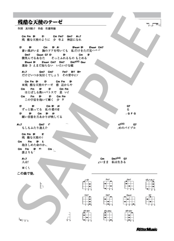 残酷な天使のテーゼ (高橋 洋子) / ウクレレ弾き語り その他 - サンプル譜面 1/1