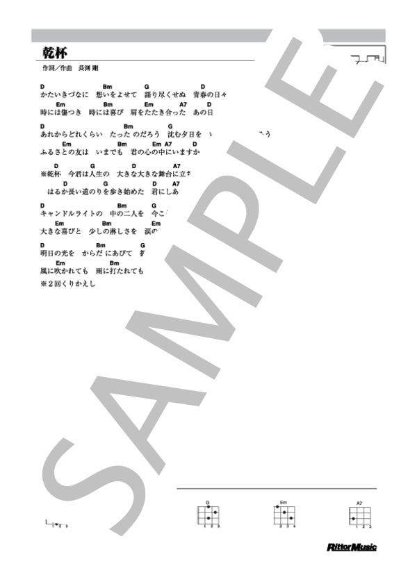 乾杯 (長渕 剛) / ウクレレ弾き語り その他 - サンプル譜面 1/1