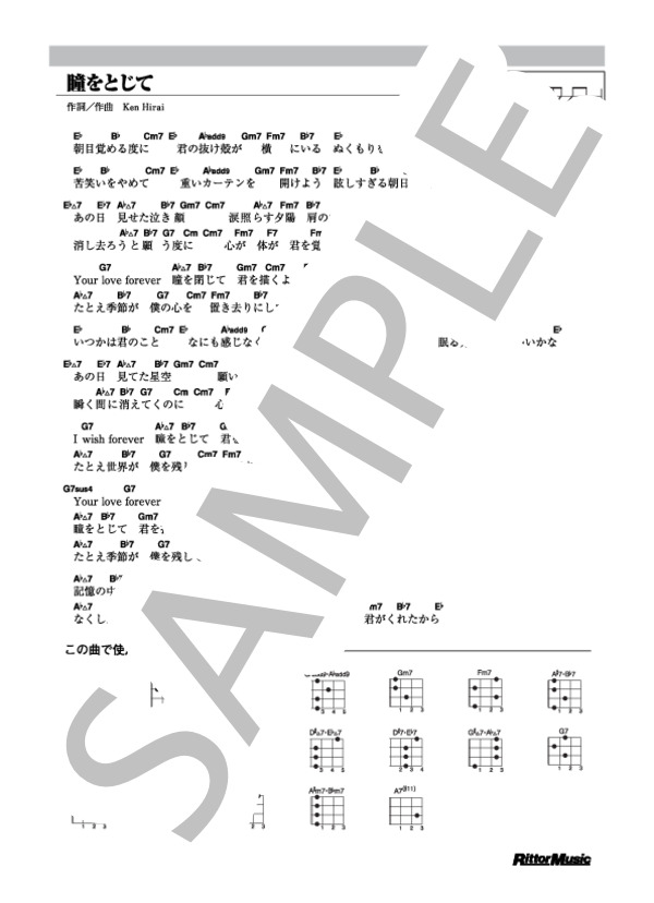 瞳をとじて (平井 堅) / ウクレレ弾き語り その他 - サンプル譜面 1/1