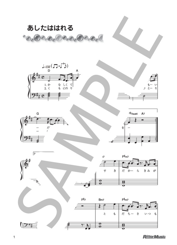 あしたははれる (坂田 修) / ピアノ弾き語り 初級 - サンプル譜面 1/3