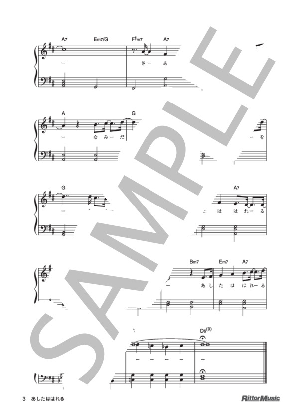 あしたははれる (坂田 修) / ピアノ弾き語り 初級 - サンプル譜面 3/3