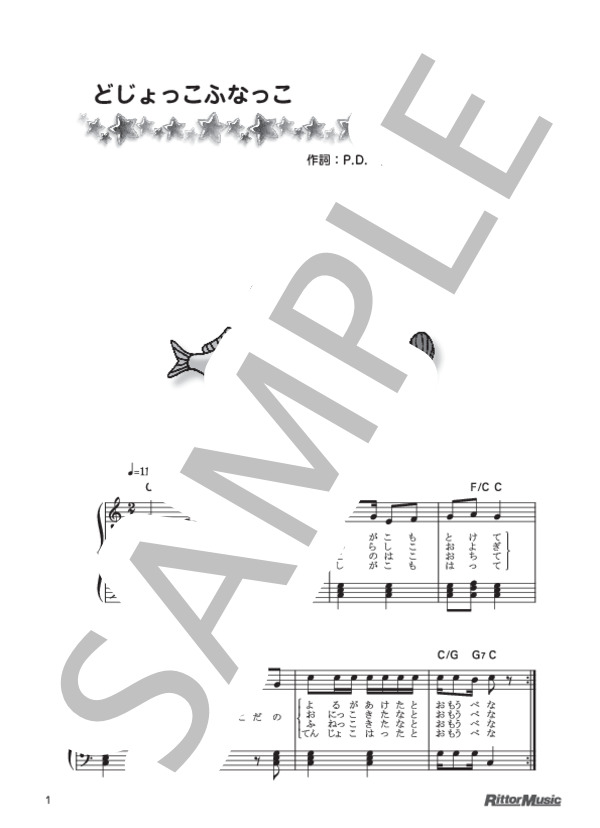 どじょっこふなっこ (岡本 敏明) / ピアノ弾き語り 初級 - サンプル譜面 1/1