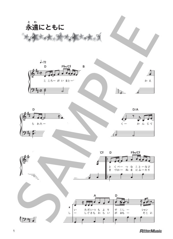 永遠にともに (小渕 健太郎) / ピアノ弾き語り 初級 - サンプル譜面 1/3