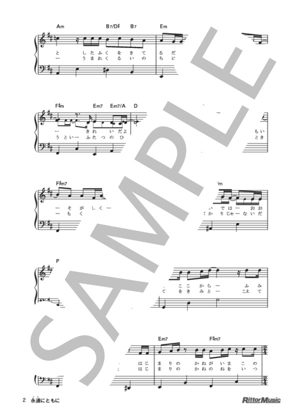 永遠にともに (小渕 健太郎) / ピアノ弾き語り 初級 - サンプル譜面 2/3