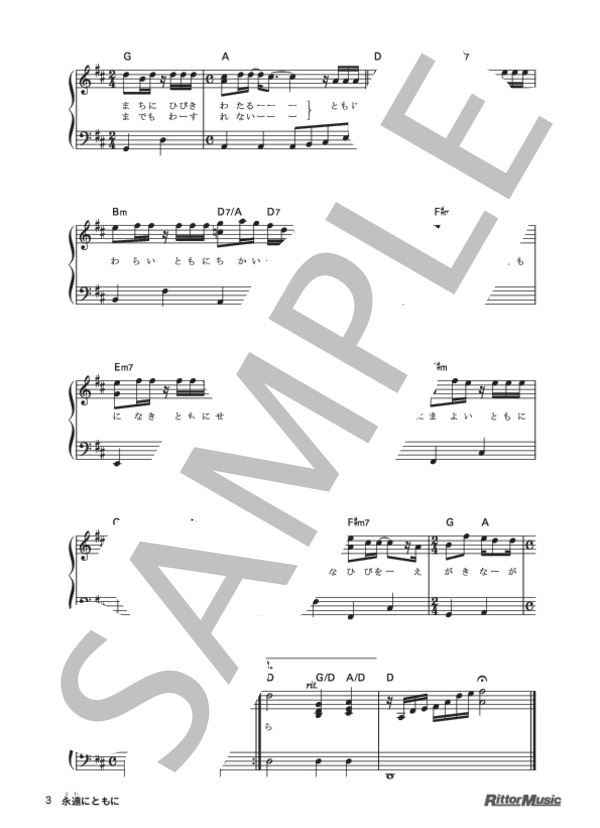 永遠にともに (小渕 健太郎) / ピアノ弾き語り 初級 - サンプル譜面 3/3
