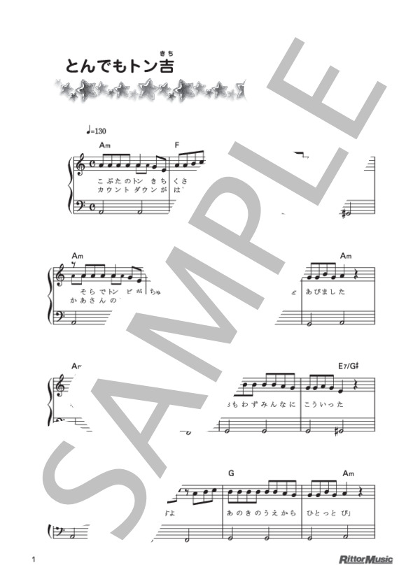 とんでもトン吉 (坂田 修) / ピアノ弾き語り 初級 - サンプル譜面 1/3