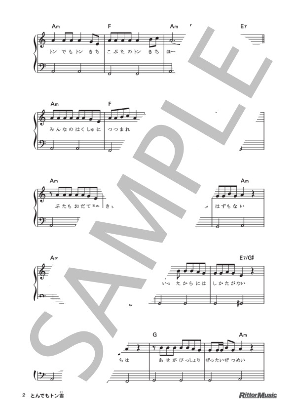 とんでもトン吉 (坂田 修) / ピアノ弾き語り 初級 - サンプル譜面 2/3