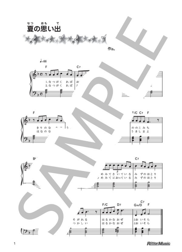 夏の思い出 (中田 喜直) / ピアノ弾き語り 初級 - サンプル譜面 1/1