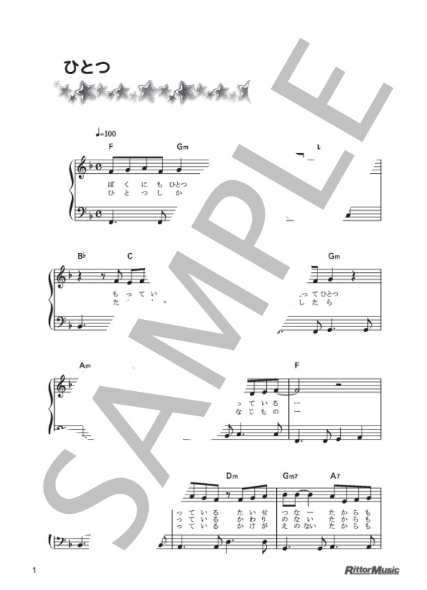 ひとつ (坂田 修) / ピアノ弾き語り 初級 - サンプル譜面 1/2