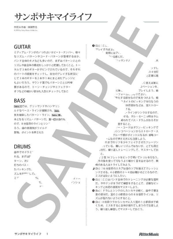 楽譜】サンポサキマイライフ / ユニゾンスクエアガーデン (バンド