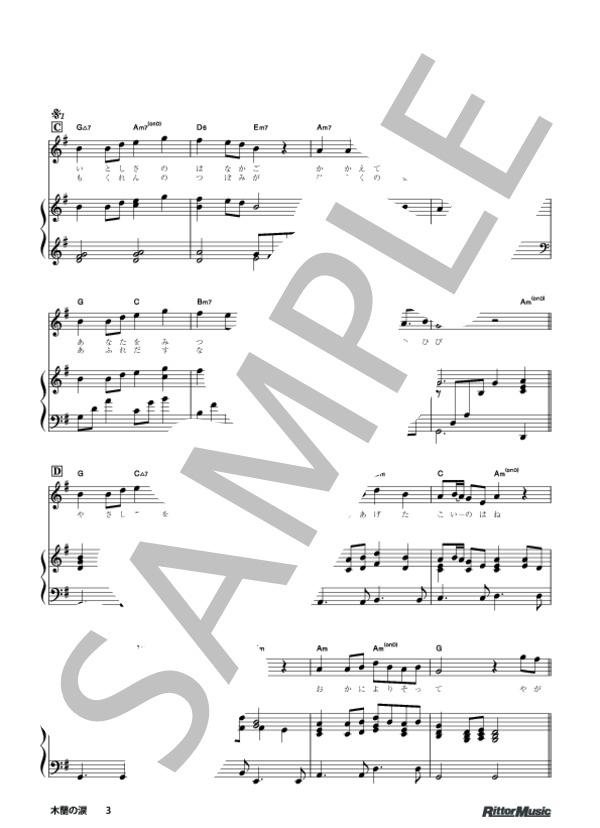 木蘭の涙 (スターダスト★レビュー) / ピアノ弾き語り 中級 - サンプル譜面 3/5