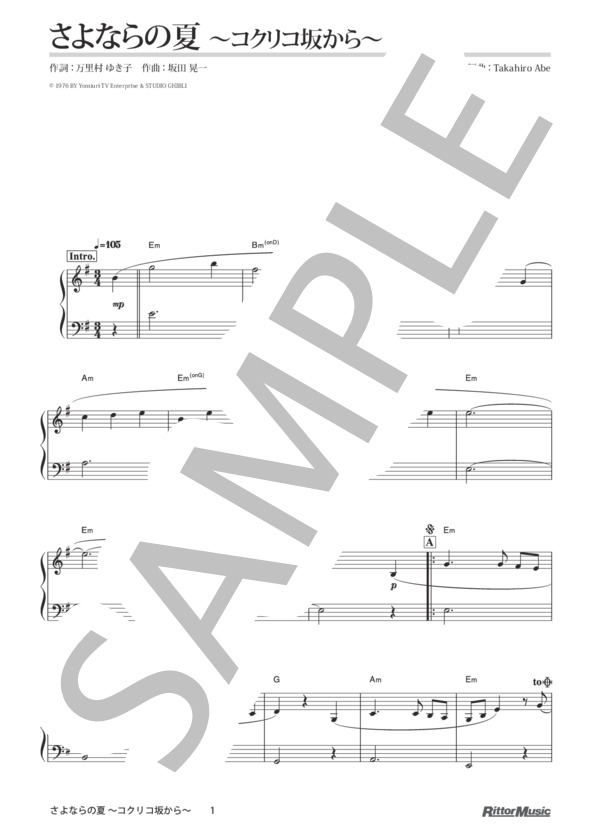 さよならの夏 〜コクリコ坂から〜 (手嶌 葵) / ピアノソロ その他 - サンプル譜面 1/2