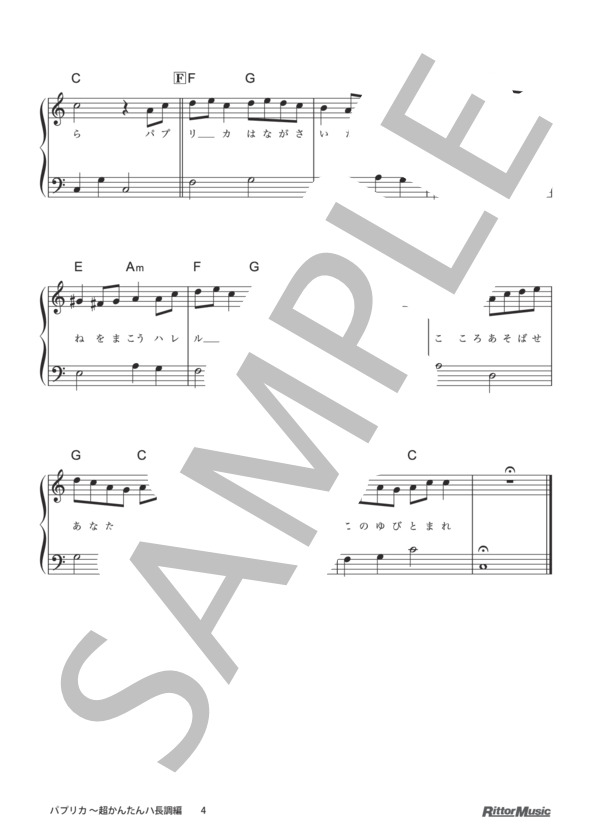 パプリカ 超かんたんハ長調編 (米津 玄師) / ピアノソロ その他 - サンプル譜面 4/4