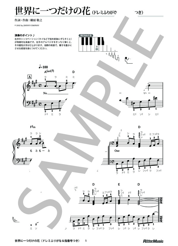 世界に一つだけの花（ドレミふりがな＆指番号つき) / 本当にやさしく弾ける！はじめてのピアノ名曲20 (SMAP) / ピアノソロ その他 - サンプル譜面 1/5