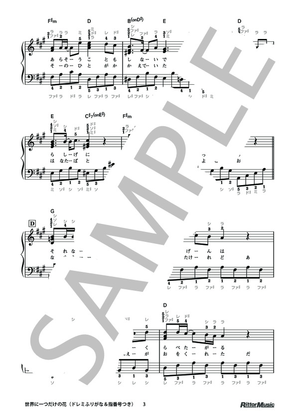 世界に一つだけの花（ドレミふりがな＆指番号つき) / 本当にやさしく弾ける！はじめてのピアノ名曲20 (SMAP) / ピアノソロ その他 - サンプル譜面 3/5