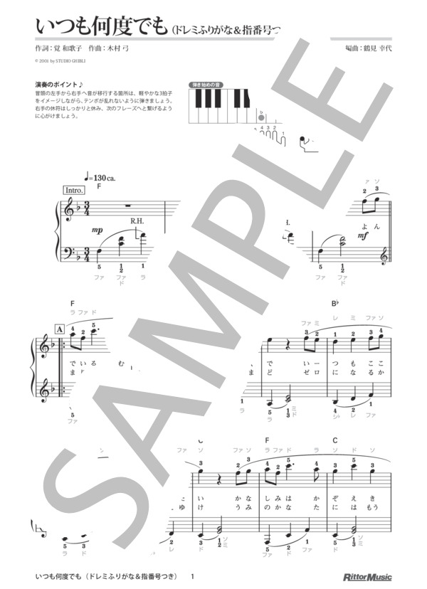 いつも何度でも（ドレミふりがな＆指番号つき) / 本当にやさしく弾ける！はじめてのピアノ名曲20(2) (木村 弓) / ピアノソロ その他 - サンプル譜面 1/3