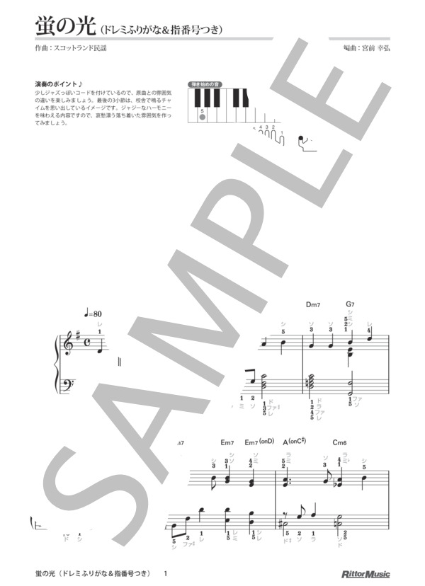 蛍の光（ドレミふりがな＆指番号つき) / 本当にやさしく弾ける！はじめてのピアノ名曲20(2) (スコットランド民謡) / ピアノソロ その他 - サンプル譜面 1/2