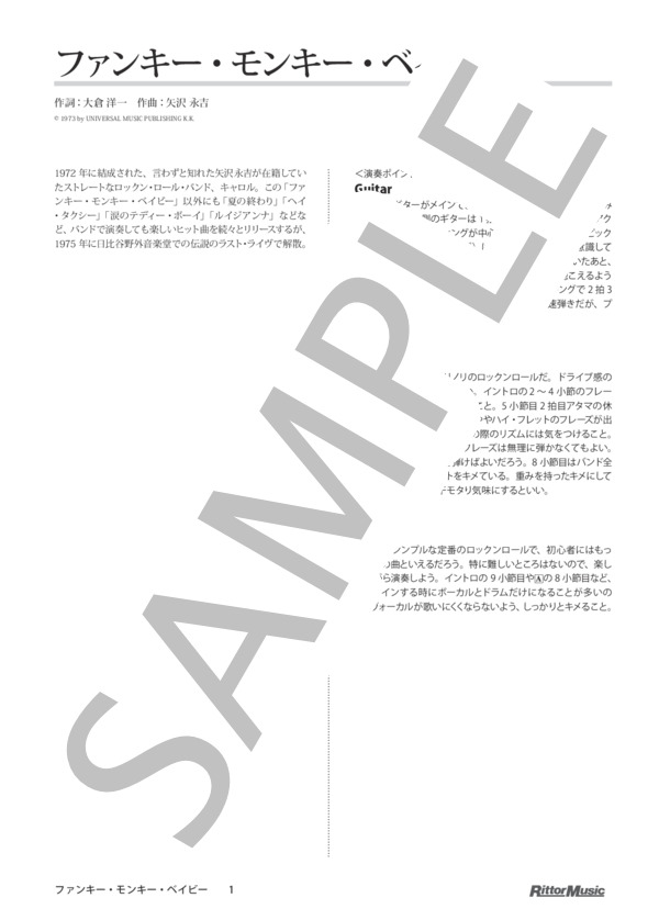 楽譜】ファンキー・モンキー・ベイビー / ロック・クラシックス