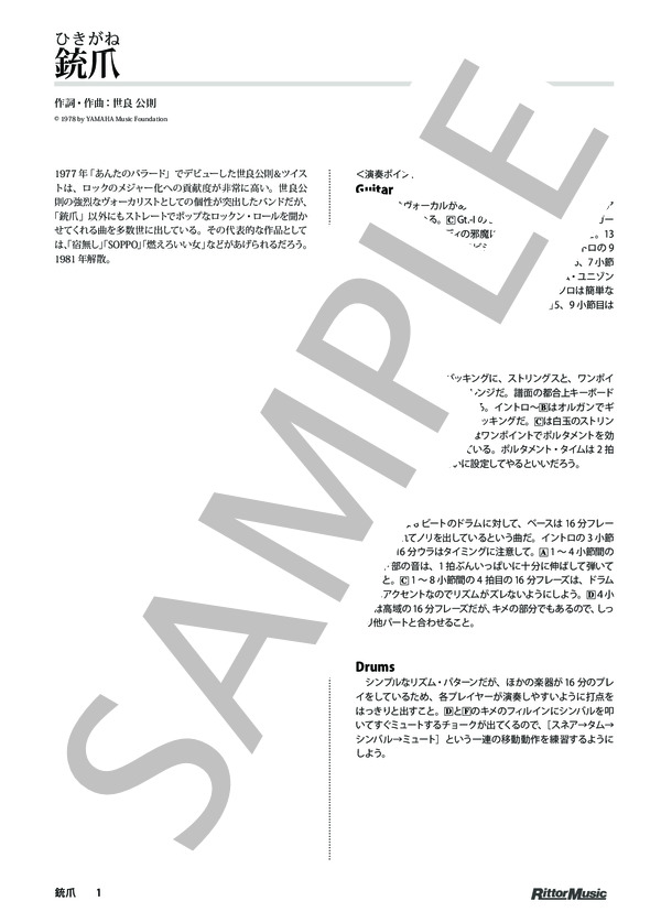 銃爪 / ロック・クラシックス・ジャパン(70 年代編） (世良公則&ツイスト) / バンドスコア その他 - サンプル譜面 1/5