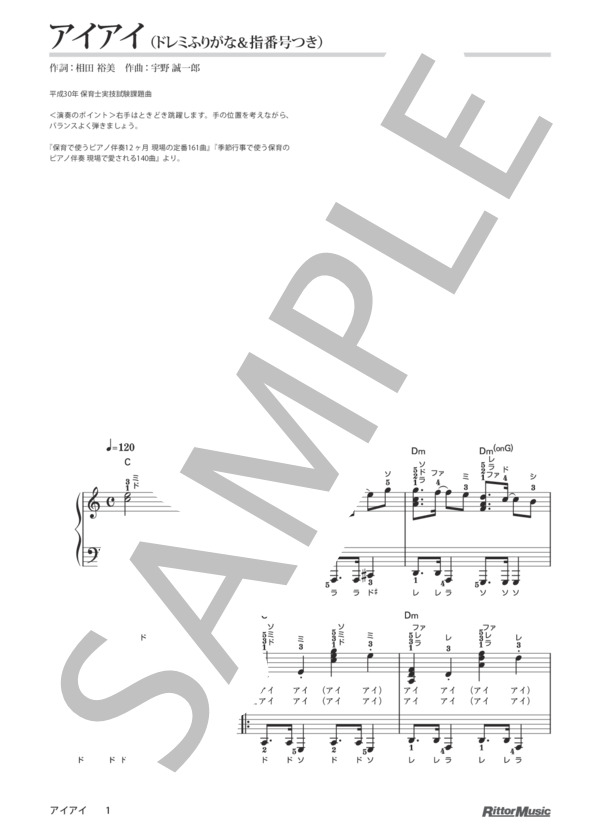アイアイ（ドレミふりがな＆指番号つき) / 保育で使うピアノ伴奏12ヶ月、季節行事で使う保育のピアノ伴奏 (宇野 誠一郎) / ピアノ弾き語り その他 - サンプル譜面 1/3