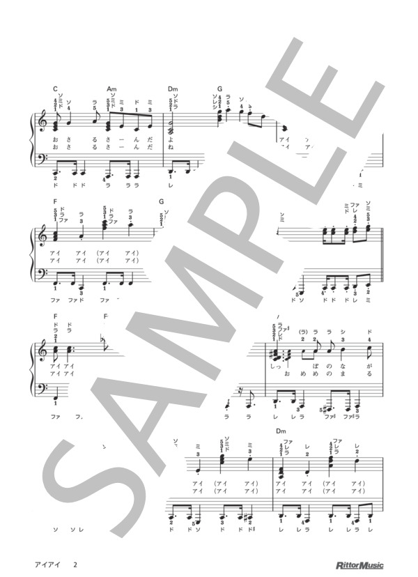 アイアイ（ドレミふりがな＆指番号つき) / 保育で使うピアノ伴奏12ヶ月、季節行事で使う保育のピアノ伴奏 (宇野 誠一郎) / ピアノ弾き語り その他 - サンプル譜面 2/3