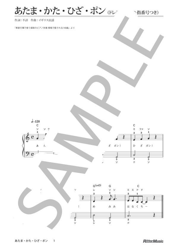 あたま・かた・ひざ・ポン（ドレミふりがな＆指番号つき) / 季節行事で使う保育のピアノ伴奏 (イギリス民謡) / ピアノ弾き語り その他 - サンプル譜面 1/1